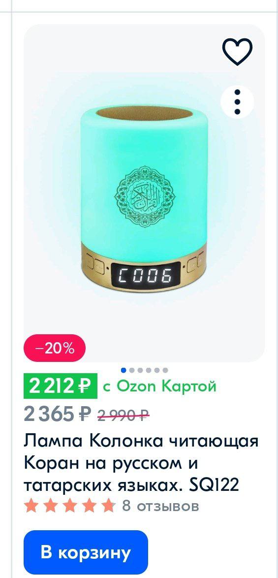 LEX eesces с Ozon Картой 29992 Лампа Колонка читающая Коран на русском и татарских языках. 56122 8 отзывов В корзину