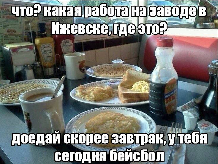 To? какая. яработа где Это: доедай скорее завтрак, у тебя сегодня бейсбол