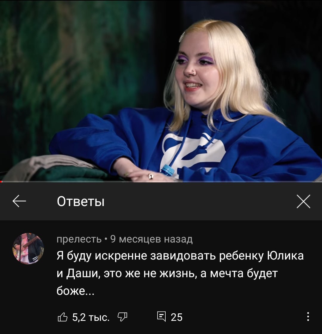 Ответы прелесть 9 месяцев назад Я буду искренне завидовать ребенку Юлика и Даши, это же не жизнь, а мечта будет боже... 5,2 тыс. 25