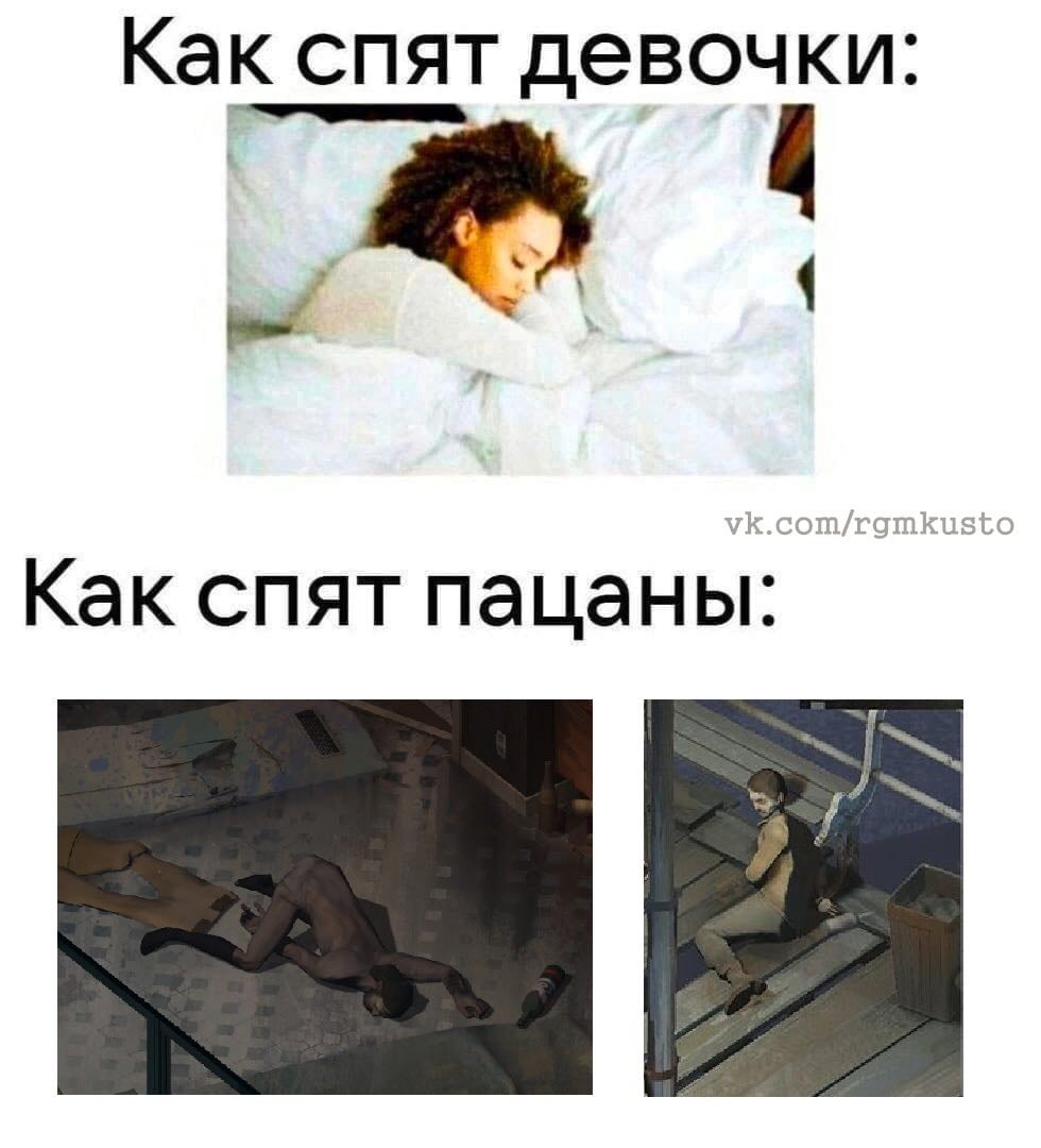 Как спят девочки: Как спят пацаны: