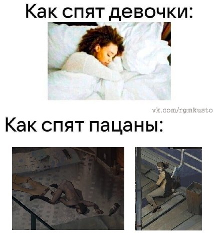 Как спят девочки: Как спят пацаны: