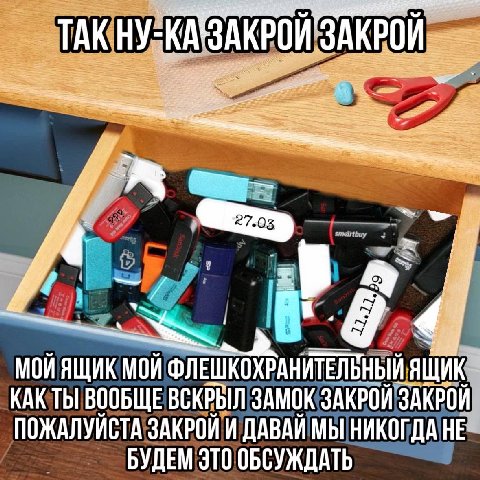 TAK ЗАКРОЙ МОЙ ЯЩИК МОЙ ФЛЕШКОХРАНИТЕЛЬНЫЙ ЯЩИК КАК ТЫ ВООБЩЕ ВСКРЫЛ ЗАМОК ЗАКРОЙ ЗАКРОЙ ПОЖАЛУЙСТА ЗАКРОЙ И ДАВАЙ МЫ НИКОГДА НЕ БУДЕМ ЭТО ОБСУЖДАТЬ
