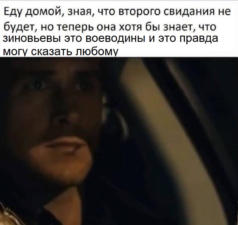 Еду домой, зная, что второго свидания не будет, но теперь она хотя бы знает, что зиновьевы это воеводины и это правда могу сказать любому