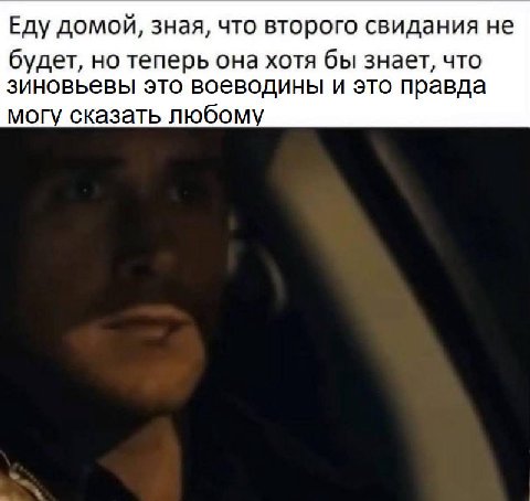 Еду домой, зная, что второго свидания не будет, но теперь она хотя бы знает, что зиновьевы это воеводины и это правда могу сказать любому