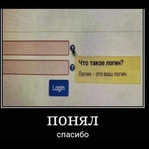 Что такое логин? Логин это ваш ПОНЯЛ спасибо