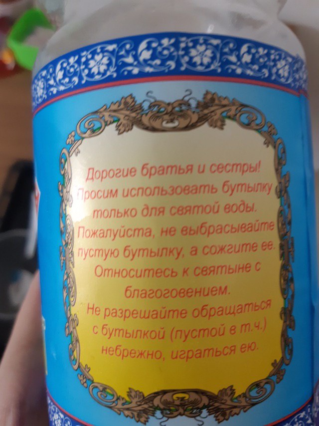 74 братья и сестры! льзовать бутылку святой воды. не бутылку, а к святыне с благоговением. ылкой (пустой в