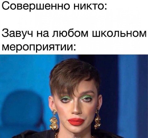 Совершенно никто: Завуч на любом школьном мероприятии:
