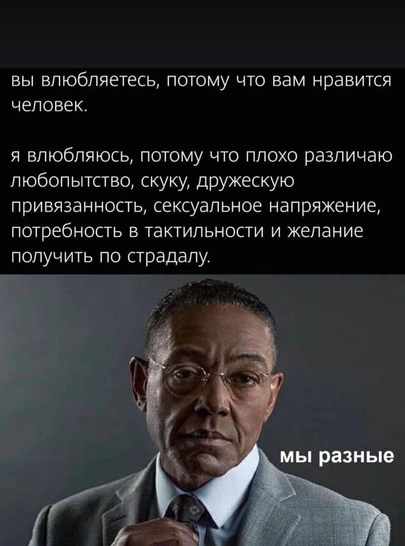 вы влюбляетесь, потому что вам нравится человек. я влюбляюсь, потому что плохо различаю любопытство, скуку, дружескую привязанность, сексуальное напряжение, потребность В тактильности и желание получи