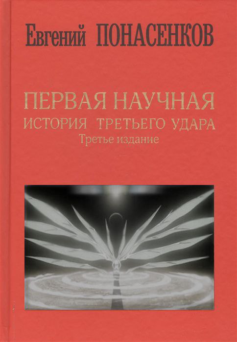 ПЕРВАЯ НАУЧНАЯ ИСТОРИЯ ТРЕТЬЕГО УДАРА Третье издание
