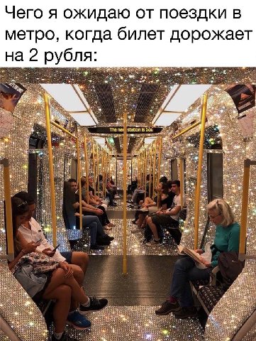 Чего я ожидаю от поездки в метро, когда билет дорожает на 2 рубля: