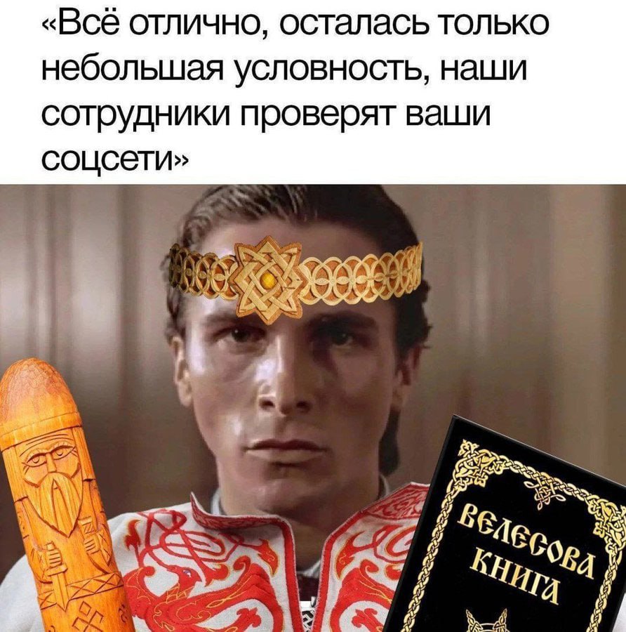 «Всё отлично, осталась только небольшая условность, наши сотрудники проверят ваши соцсети» A