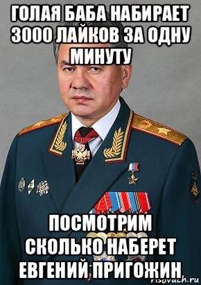 ГОЛАЯ БАБА НАБИРАЕТ 3000 ЛАИКОВ ЗА ОДНУ МИНУТУ ПОСМОТРИМ ЕВГЕНИЙ: ПРИГОЖИН,