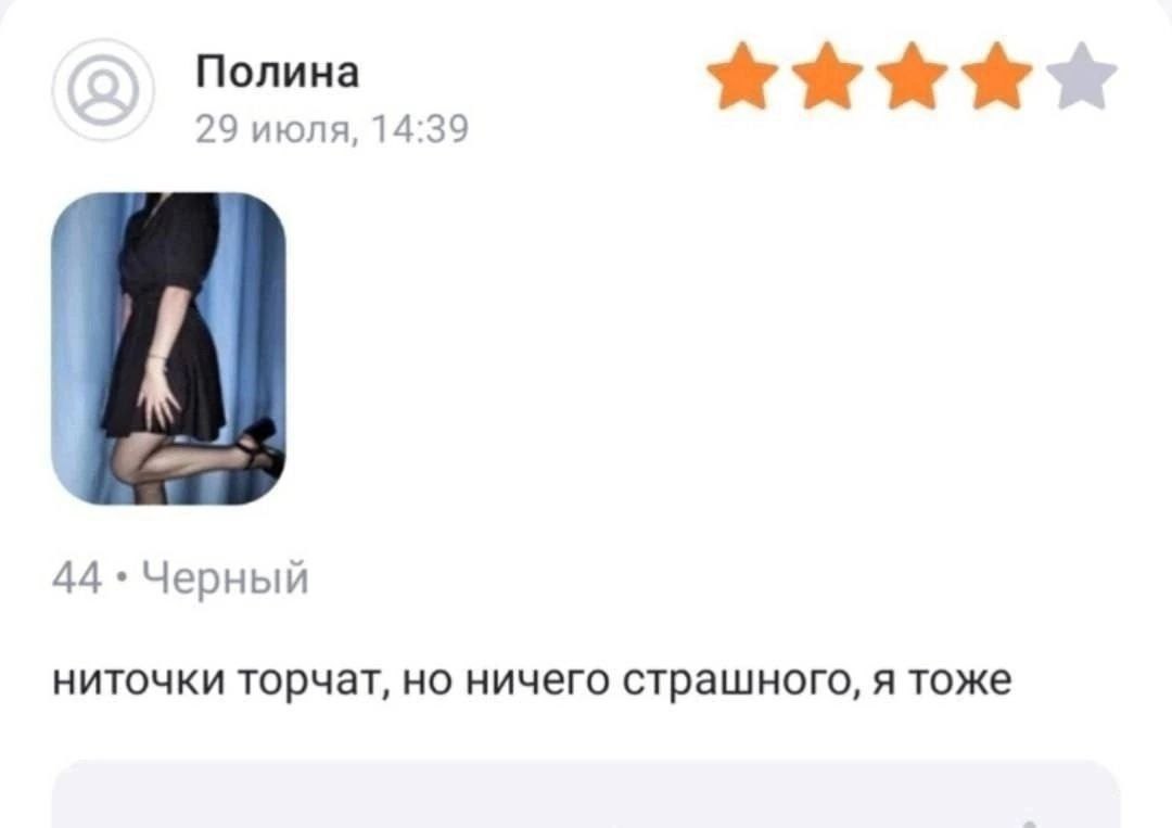 Полина 29 июля, 14:39 44 Черный ниточки торчат, но ничего страшного, я тоже