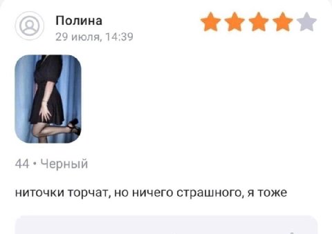 Полина 29 июля, 14:39 44 Черный ниточки торчат, но ничего страшного, я тоже