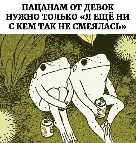 ПАЦАНАМ ОТ ДЕВОК НУЖНО ТОЛЬКО «Я ЕЩЕ НИ KEM ТАК НЕ СМЕЯЛАСБ»