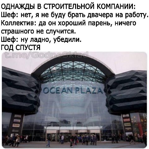 ОДНАЖДЫ В СТРОИТЕЛЬНОЙ КОМПАНИИ: Шеф: нет, я не буду брать двачера на работу Коллектив: да он хороший парень, ничего страшного не случится. Шеф: ну ладно, убедили. ГОД СПУСТЯ