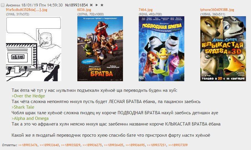 Аноним 18/01/19 Птн 14:59:30 №189931854 ж 746 iphon jpz dal 3 ipho: IPB 1000) БРАТВА ЛЫКАСТАЯ БРАТВА 29 -РАТРА ТОлько 16 СЕНТЯБРЯ Так ёпта чё тут у нас мультики подъехали хуёмоё переводить будем на ху