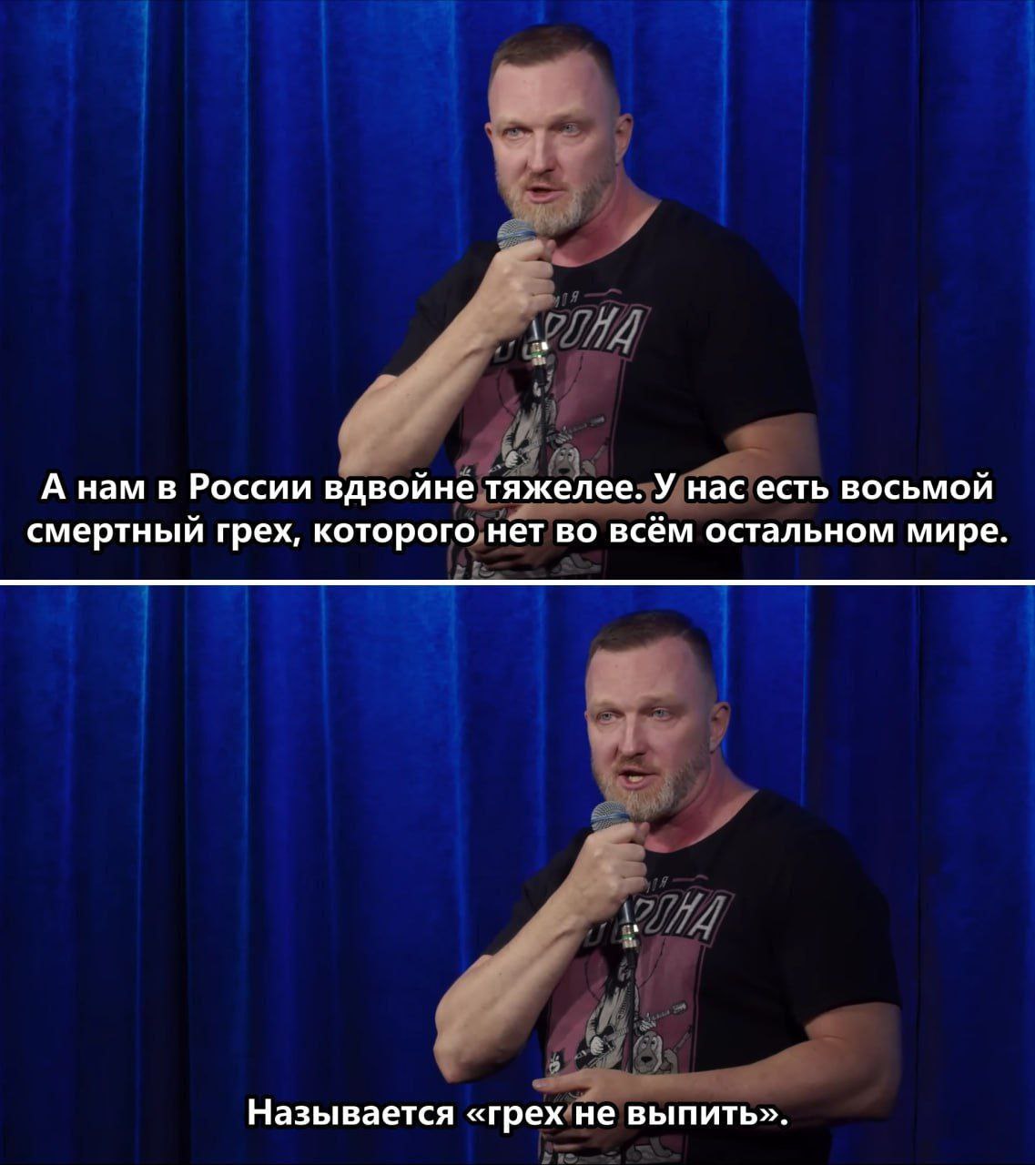 А нам в России вдвойне тяжелее. У нас есть восьмой смертный грех, которого нет во всём остальном мире. Называется «грех не выпить».