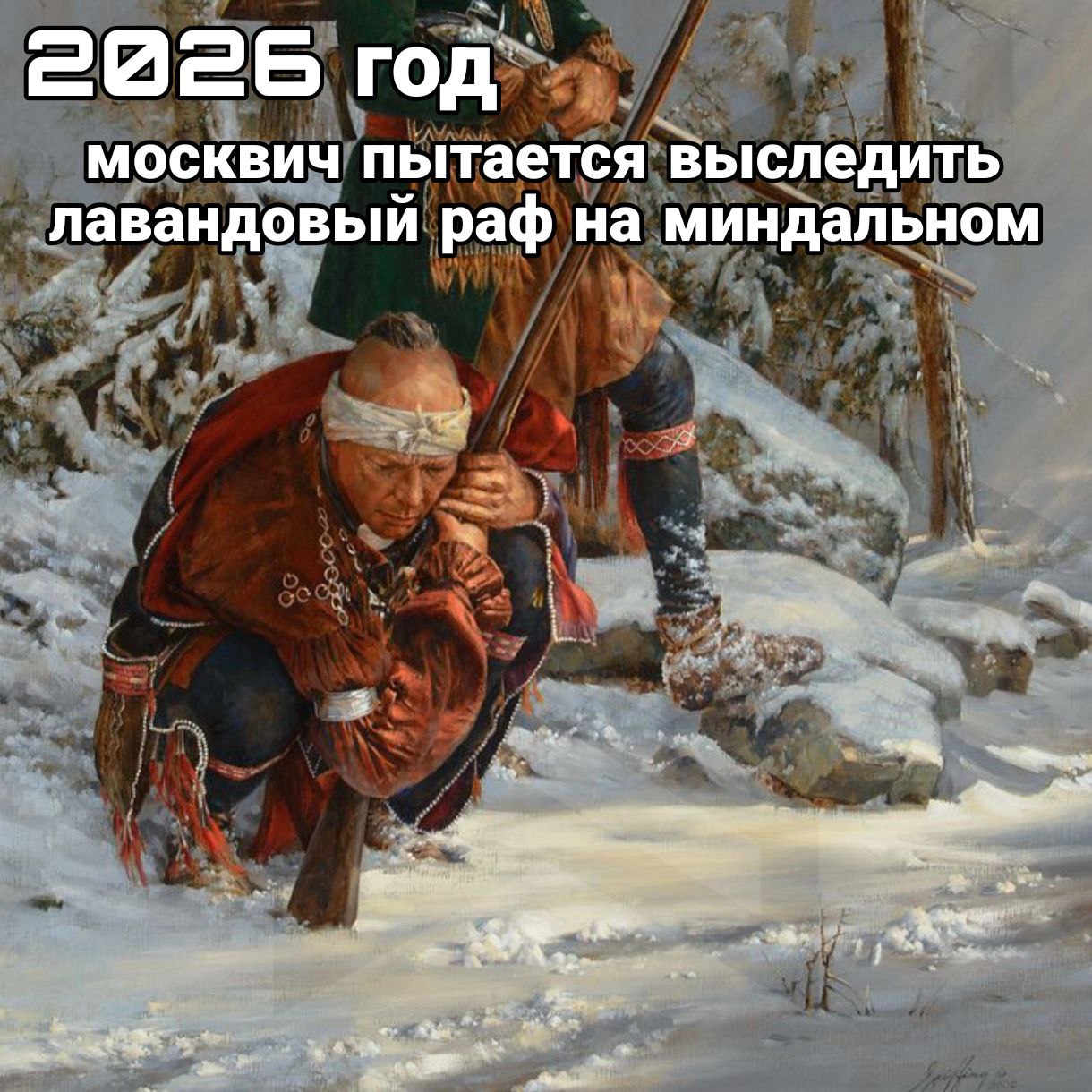 год москвич пытается выследить лавандовыи раф на миндальном