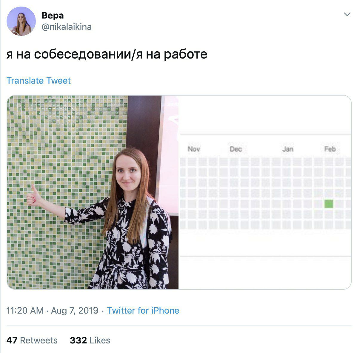 Bepa @nikalaikina я на на работе Translate Tweet aoa Pier бес Jan Feb 4 AS 11:20 Aug 7, 2019 Twitter for iPhone 47 Retweets 332 Likes