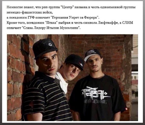Немногие знают, что рэп-группа "Центр" названа в честь одноименной группы немецко-фашистских войск, а псевдоним ГУФ означает "Германия Умрет за Фюрера" Кроме того, псевдоним "Птаха" выбран в честь сим