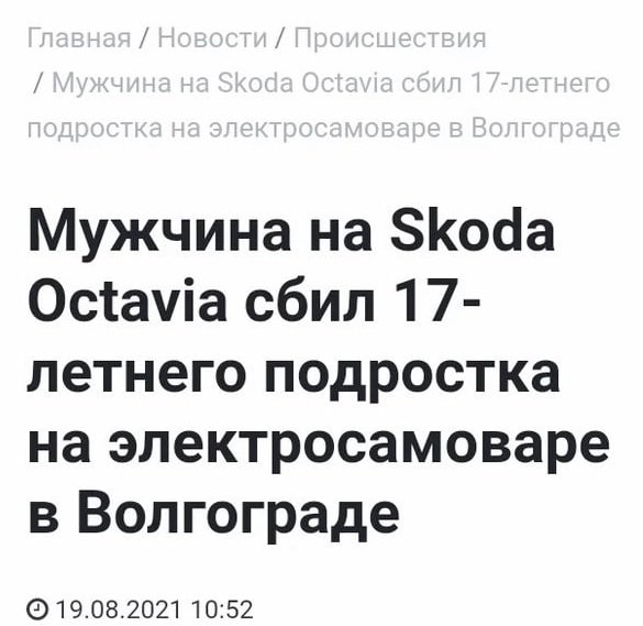 Мужчина Skoda Octavia сбил 17- летнего подростка на электросамоваре в Волгограде 19.08.2021 10:52