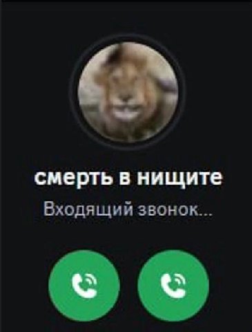 смерть в нищите Входящий звонок...