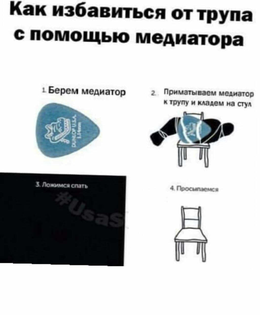 Как избавиться от трупа с помощью медиат ора Берем медиатор Приматываем медиатор к трупу и кладем на стул 3 54 4