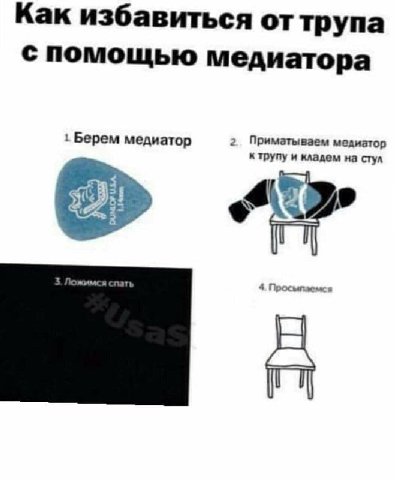 Как избавиться от трупа с помощью медиат ора Берем медиатор Приматываем медиатор к трупу и кладем на стул 3 54 4
