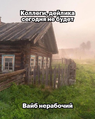 Коллеги*деилика сегоднянебудет Вайб нерабочий