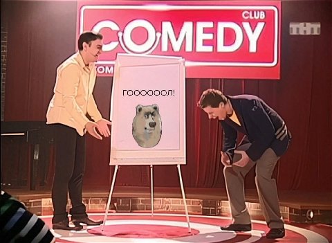 CLUB OMEDY a, ГООООООЛ!