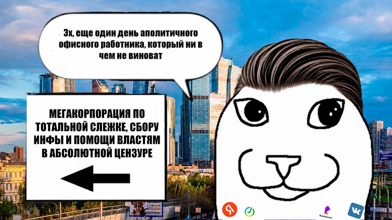 еще один день аполитичного офисного работника, который ни в чем не виноват i МЕГАКОРПОРАЦИЯ ПО ТОТАЛЬНОЙ СЛЕЖКЕ, СБОРУ ИНФЫ И ПОМОЩИ ВЛАСТЯМ ВАБСОЛЮТНОЙ ЦЕНЗУРЕ