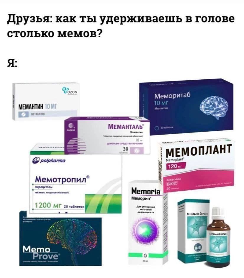 Друзья как ты удерживаешь в голове столько мемов? Я Меморитаб МЕМАНТИН 57 11522 МЕМАНТАЛЬ 30 Polpharma moplant Мемотропил Memoria 1200 20+ Для мозговой МЕМАНЕЙРИН 4 Mana rrove