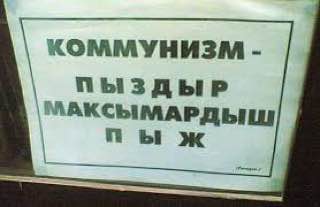 КОММУНИЗМ ПЫЗДЫР