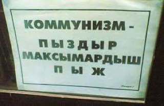 КОММУНИЗМ ПЫЗДЫР