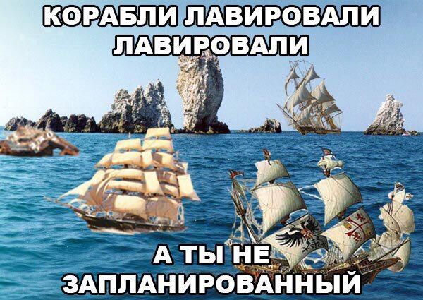 КОРАБЛИ ЛАВИРОВАЛИ ЛАВИ РОВАЛИ game an 4 A TbI ЗАПЛАНИРО ВАННЫЙ