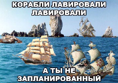 КОРАБЛИ ЛАВИРОВАЛИ ЛАВИ РОВАЛИ game an 4 A TbI ЗАПЛАНИРО ВАННЫЙ