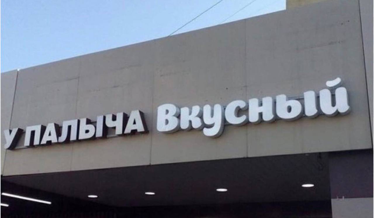 у ПАЛЫЧА