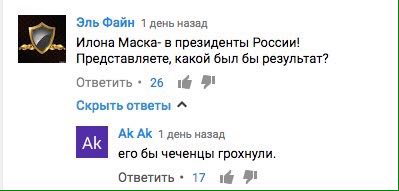 Эль Файн 1 день назад Илона Маска- в президенты России! Представляете, какой был бы результат? Ответить 26 Скрыть ответы 1 день назад его бы чеченцы грохнули. Ответить 17