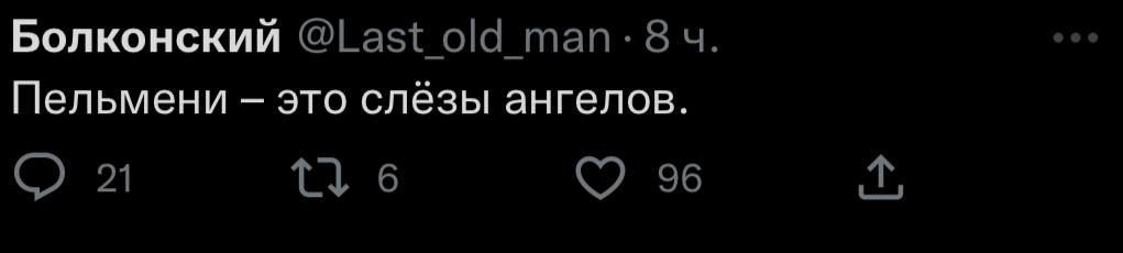 Болконский @Last old Пельмени это слёзы ангелов. 21 6 96