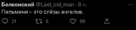Болконский @Last old Пельмени это слёзы ангелов. 21 6 96