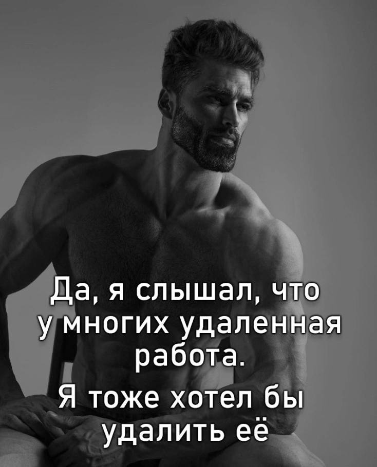 Да, я слышал, что у многих удаленная работа. Я тоже хотел бы удалить ее