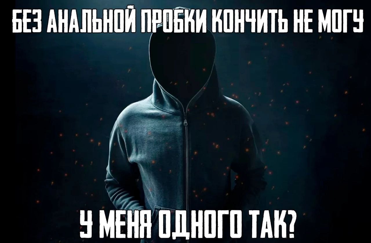 БЕЗ АНАЛЬНОЙ ПРОБКИ КОНЧИТЬ НЕ МОГУ я У МЕНА ОДНОГО TAK?