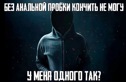 БЕЗ АНАЛЬНОЙ ПРОБКИ КОНЧИТЬ НЕ МОГУ я У МЕНА ОДНОГО TAK?
