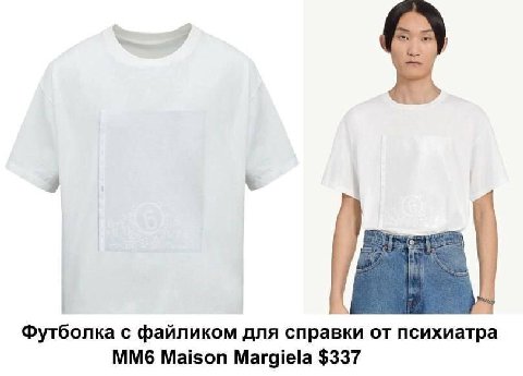 Футболка с файликом для справки от психиатра Maison Margiela $337