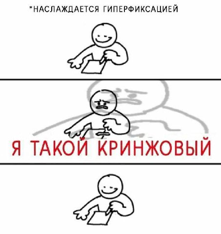 *НАСЛАЖДАЕТСЯ ГИПЕРФИКСАЦИЕЙ Я ТАКОЙ КРИНЖОВЫЙ