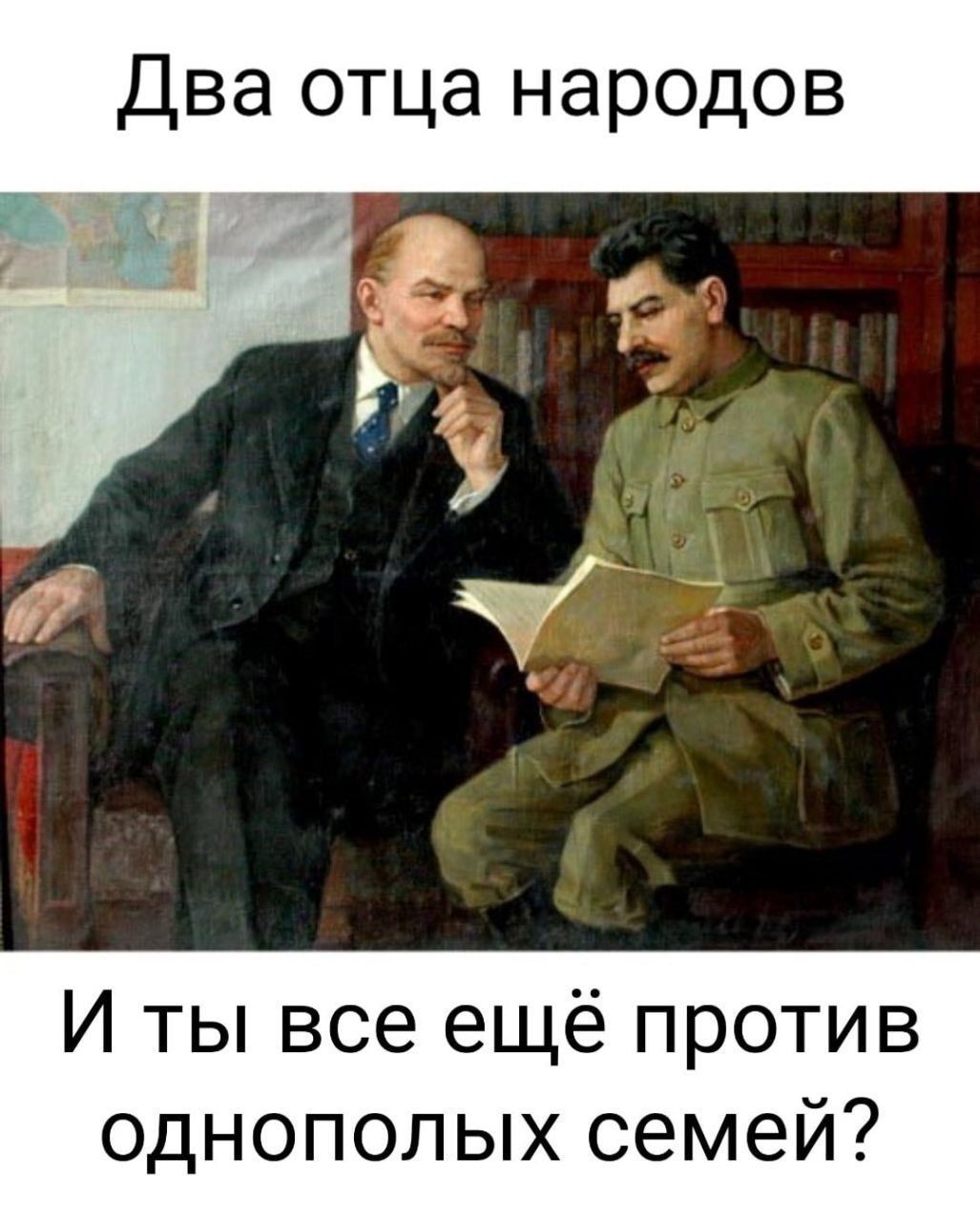 Два отца народов И ты все ещё против однополых семей?