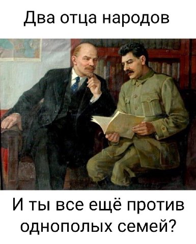 Два отца народов И ты все ещё против однополых семей?