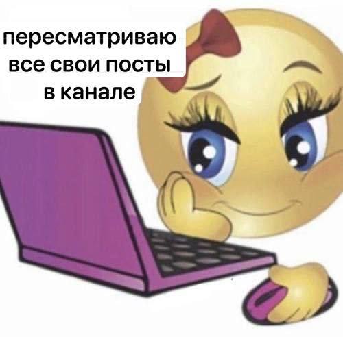 пересматриваю все свои посты в канале