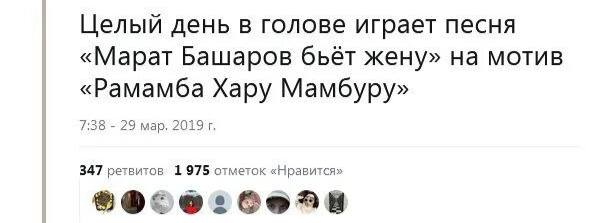 Целый день в голове играет песня «Марат Башаров бьёт жену» на мотив «Рамамба Хару Мамбуру» 7:38 29 мар, 2019 347 1975 отметок «Нравится»